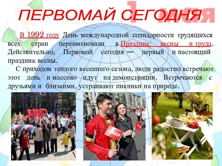 ПЕРВОМАЙ СЕГОДНЯ В 1992 году День международной солидарности трудящихся всех