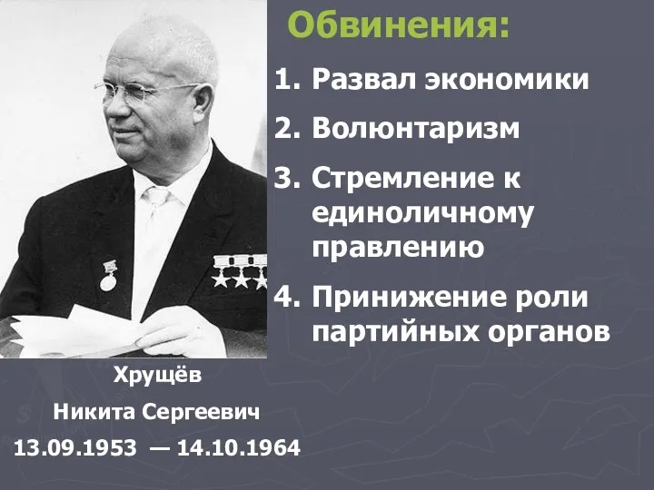 Хрущёв Никита Сергеевич 13.09.1953 — 14.10.1964 Обвинения: Развал экономики Волюнтаризм