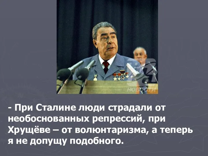 - При Сталине люди страдали от необоснованных репрессий, при Хрущёве
