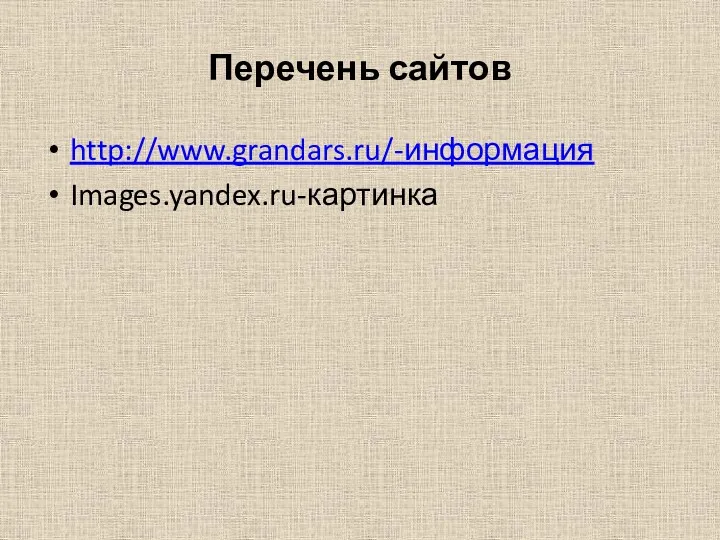 Перечень сайтов http://www.grandars.ru/-информация Images.yandex.ru-картинка