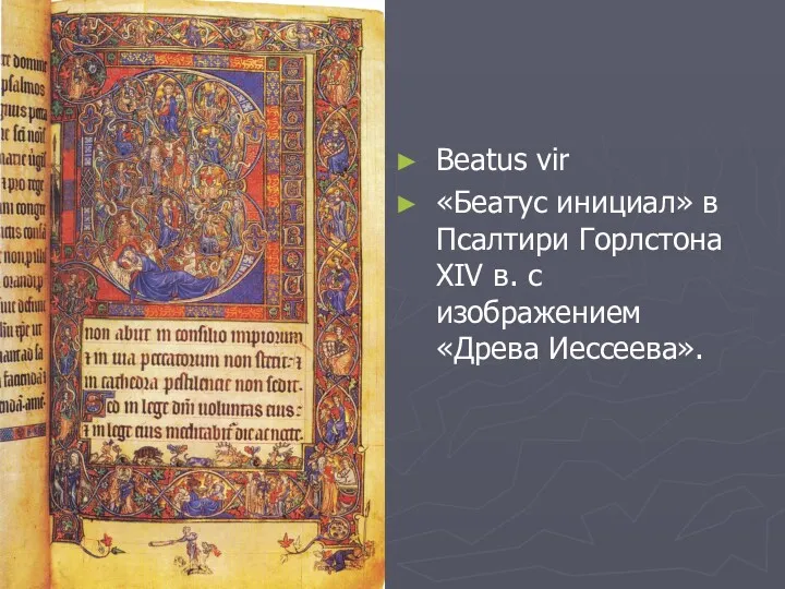 Beatus vir «Беатус инициал» в Псалтири Горлстона XIV в. с изображением «Древа Иессеева».