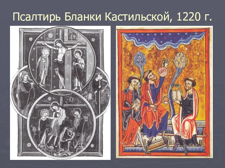 Псалтирь Бланки Кастильской, 1220 г.