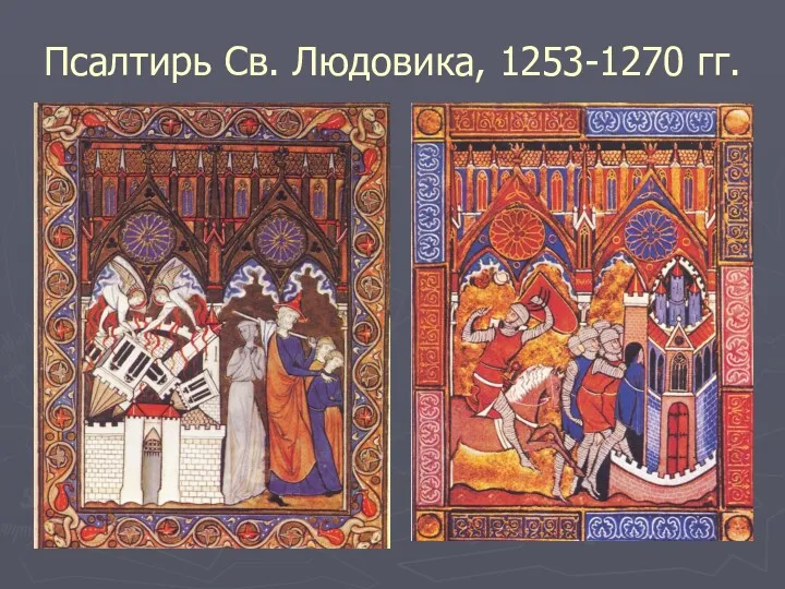 Псалтирь Св. Людовика, 1253-1270 гг.