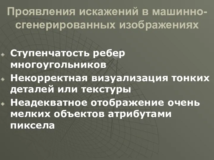 Проявления искажений в машинно-сгенерированных изображениях Ступенчатость ребер многоугольников Некорректная визуализация тонких деталей или