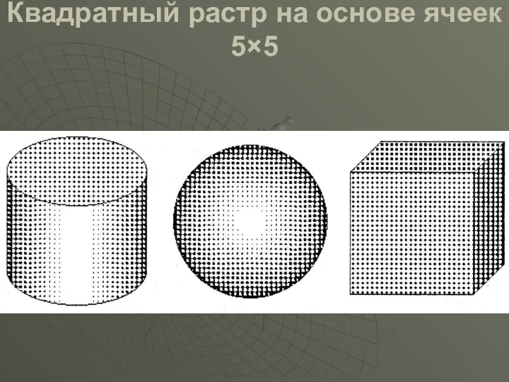 Квадратный растр на основе ячеек 5×5