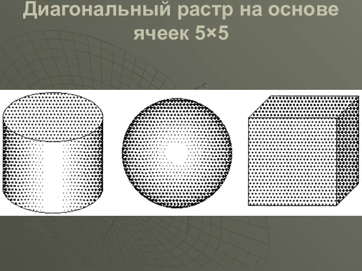 Диагональный растр на основе ячеек 5×5