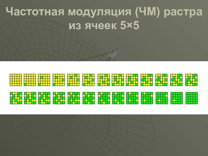 Частотная модуляция (ЧМ) растра из ячеек 5×5