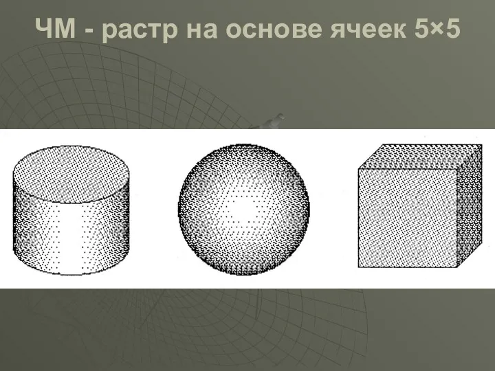 ЧМ - растр на основе ячеек 5×5