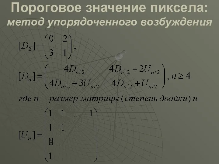 Пороговое значение пиксела: метод упорядоченного возбуждения