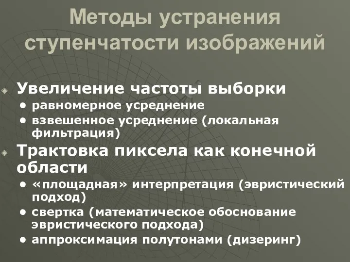 Методы устранения ступенчатости изображений Увеличение частоты выборки равномерное усреднение взвешенное усреднение (локальная фильтрация)