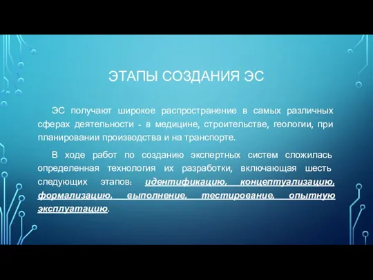 ЭТАПЫ СОЗДАНИЯ ЭС ЭС получают широкое распространение в самых различных