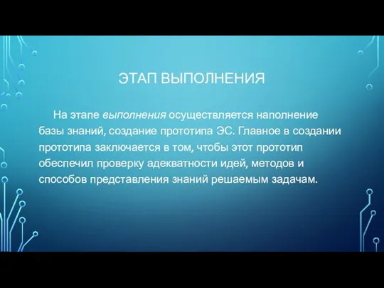 ЭТАП ВЫПОЛНЕНИЯ На этапе выполнения осуществляется наполнение базы знаний, создание