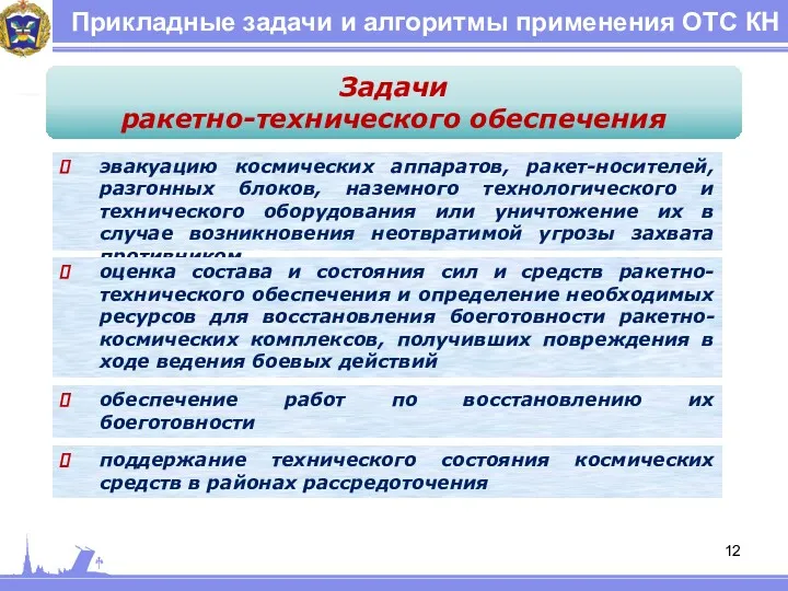 Прикладные задачи и алгоритмы применения ОТС КН Задачи ракетно-технического обеспечения