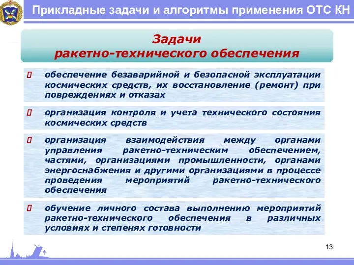 Прикладные задачи и алгоритмы применения ОТС КН Задачи ракетно-технического обеспечения