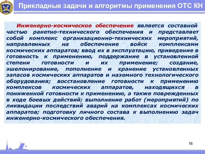 Прикладные задачи и алгоритмы применения ОТС КН Инженерно-космическое обеспечение является