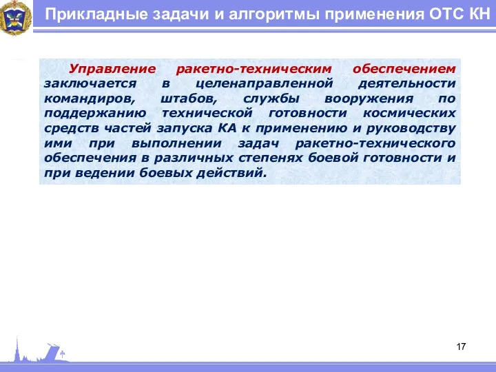 Прикладные задачи и алгоритмы применения ОТС КН Управление ракетно-техническим обеспечением