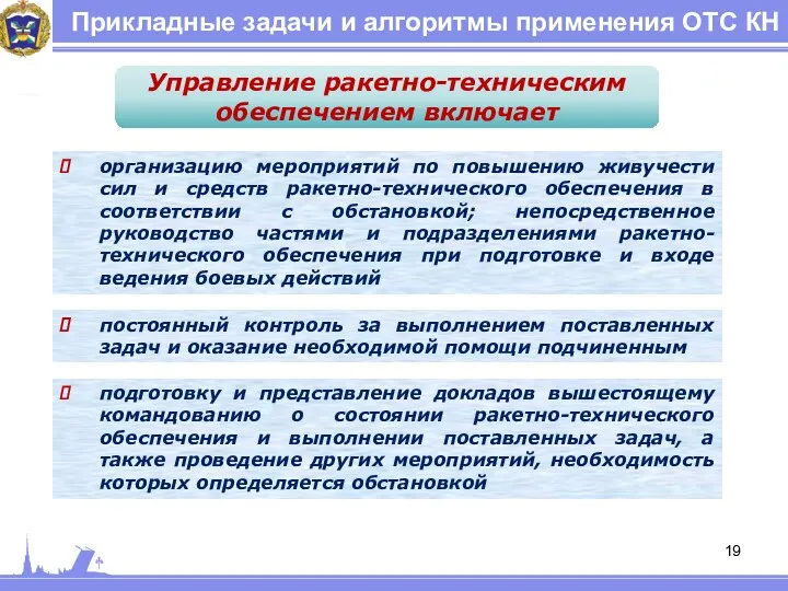 Прикладные задачи и алгоритмы применения ОТС КН Управление ракетно-техническим обеспечением