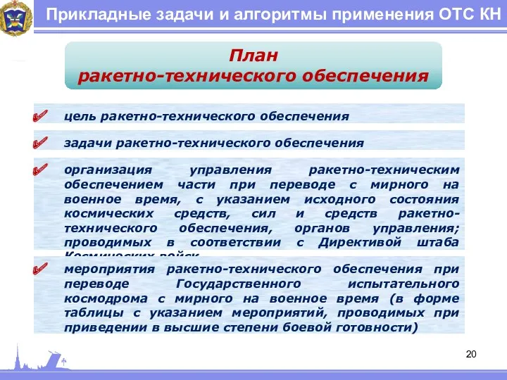 Прикладные задачи и алгоритмы применения ОТС КН План ракетно-технического обеспечения