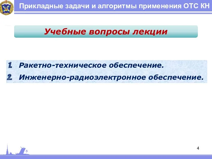 Прикладные задачи и алгоритмы применения ОТС КН Ракетно-техническое обеспечение. Инженерно-радиоэлектронное обеспечение. Учебные вопросы лекции