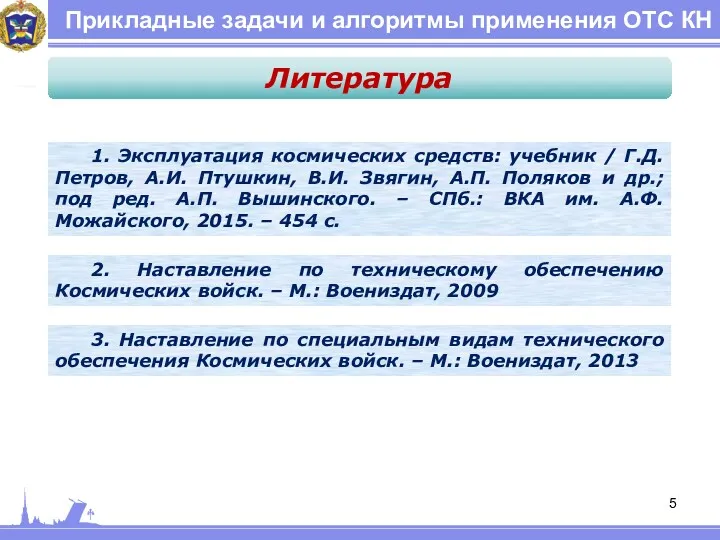 Прикладные задачи и алгоритмы применения ОТС КН 1. Эксплуатация космических