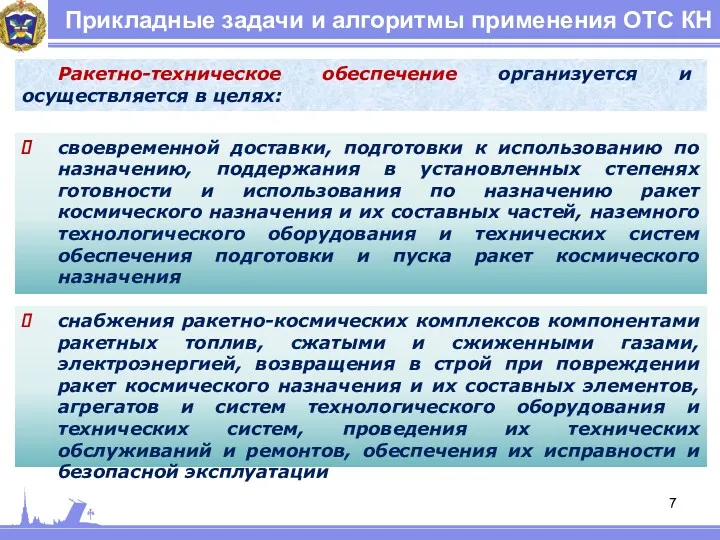 Прикладные задачи и алгоритмы применения ОТС КН Ракетно-техническое обеспечение организуется