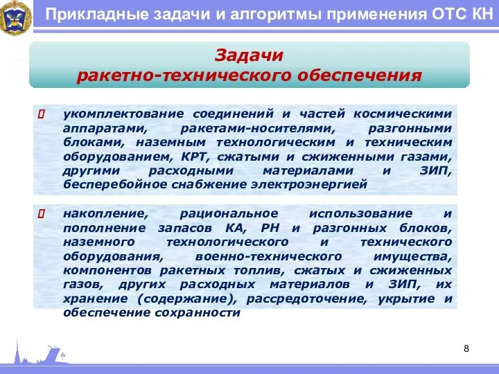 Прикладные задачи и алгоритмы применения ОТС КН Задачи ракетно-технического обеспечения