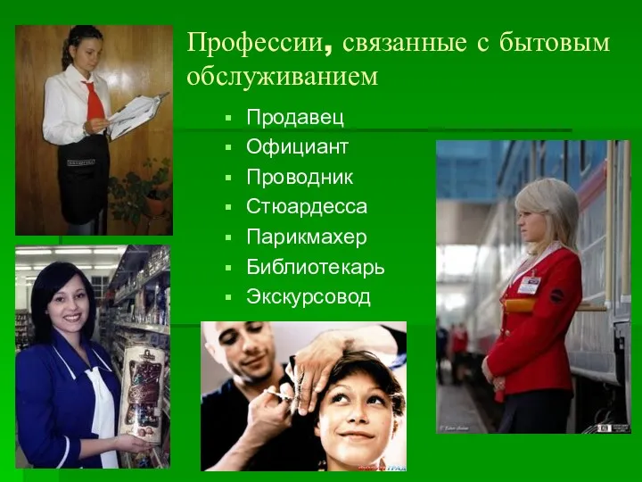 Профессии, связанные с бытовым обслуживанием Продавец Официант Проводник Стюардесса Парикмахер Библиотекарь Экскурсовод