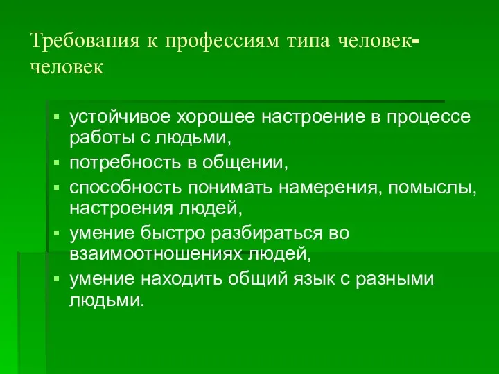 Требования к профессиям типа человек-человек устойчивое хорошее настроение в процессе