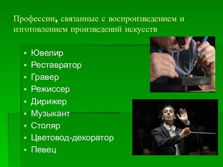 Профессии, связанные с воспроизведением и изготовлением произведений искусств Ювелир Реставратор Гравер Режиссер Дирижер