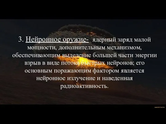 3. Нейронное оружие- ядерный заряд малой мощности, дополнительным механизмом, обеспечивающим