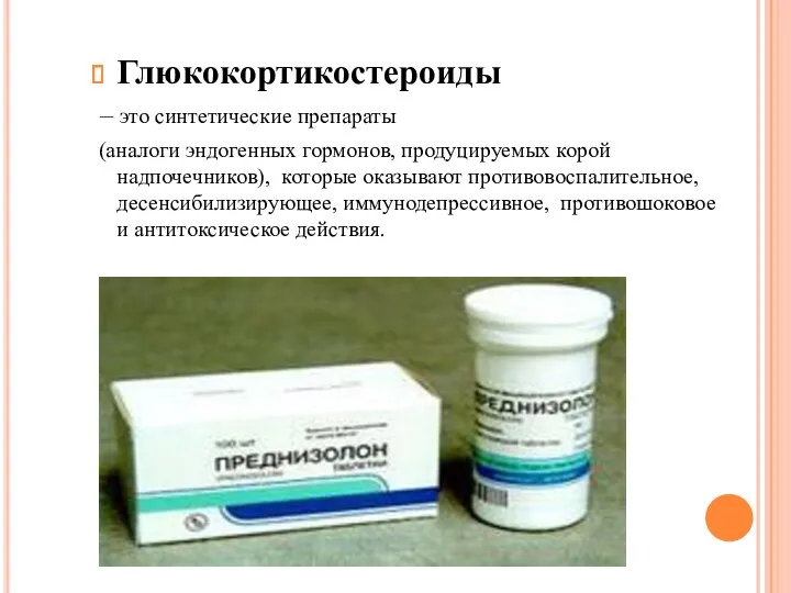 Глюкокортикостероиды – это синтетические препараты (аналоги эндогенных гормонов, продуцируемых корой