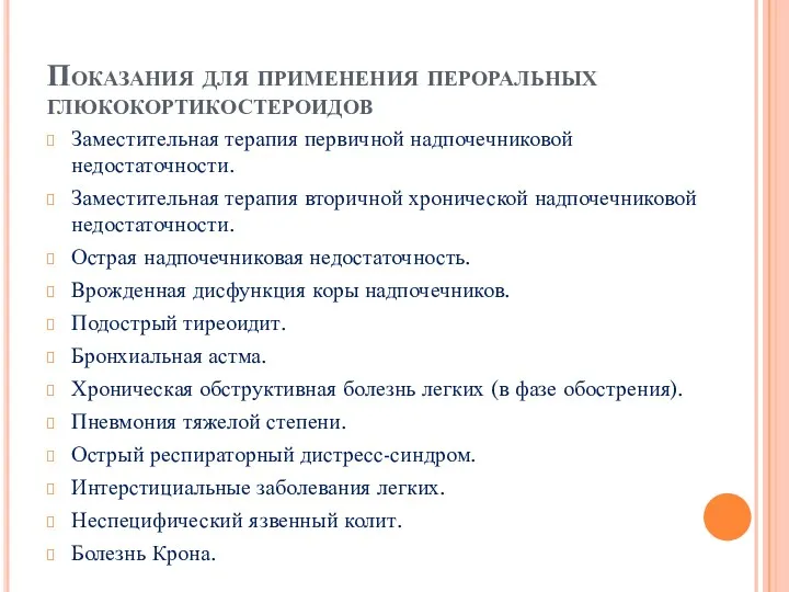 Показания для применения пероральных глюкокортикостероидов Заместительная терапия первичной надпочечниковой недостаточности.