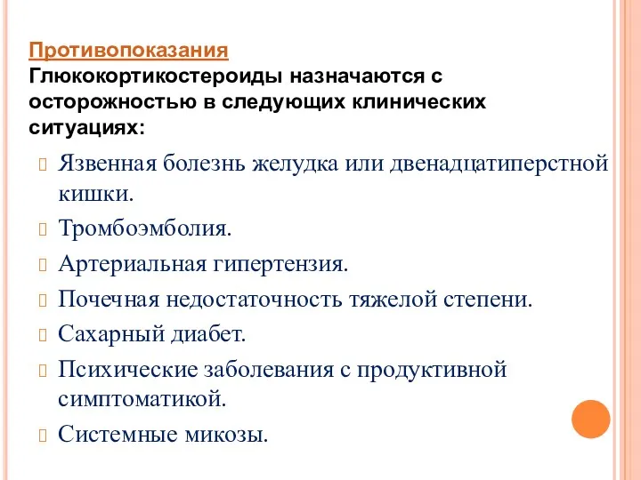 Противопоказания Глюкокортикостероиды назначаются с осторожностью в следующих клинических ситуациях: Язвенная