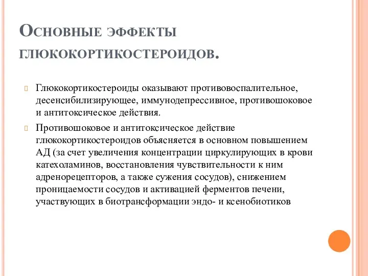 Основные эффекты глюкокортикостероидов. Глюкокортикостероиды оказывают противовоспалительное, десенсибилизирующее, иммунодепрессивное, противошоковое и