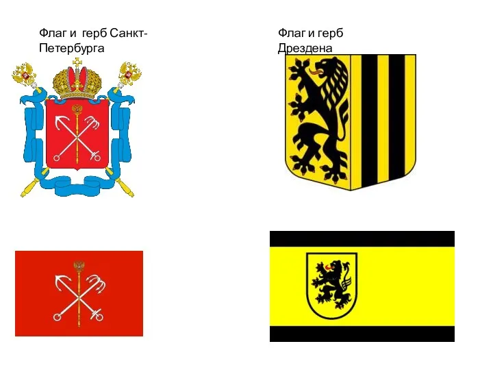 Флаг и герб Санкт-Петербурга Флаг и герб Дрездена