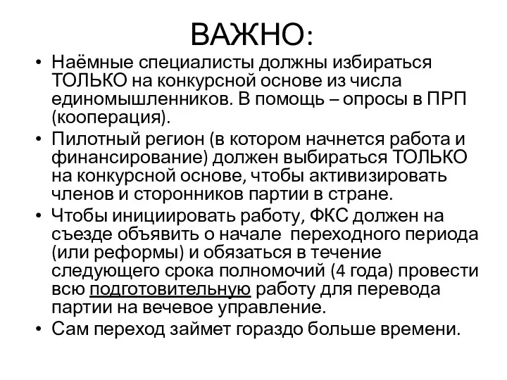 ВАЖНО: Наёмные специалисты должны избираться ТОЛЬКО на конкурсной основе из