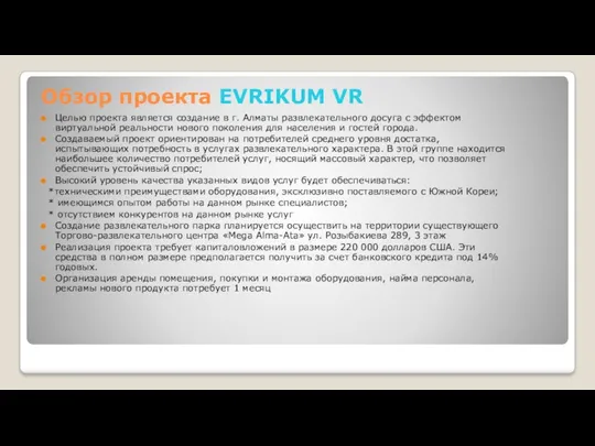 Обзор проекта EVRIKUM VR Целью проекта является создание в г.