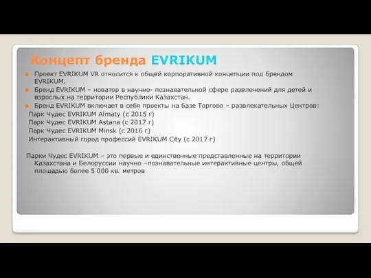 Концепт бренда EVRIKUM Проект EVRIKUM VR относится к общей корпоративной