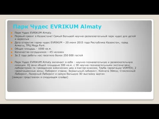 Парк Чудес EVRIKUM Almaty Парк Чудес EVRIKUM Almaty. Первый проект