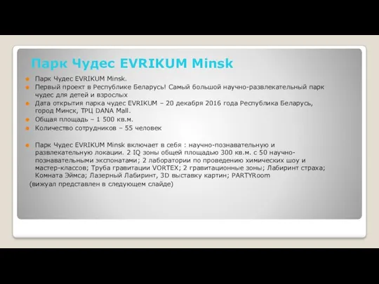 Парк Чудес EVRIKUM Minsk Парк Чудес EVRIKUM Minsk. Первый проект