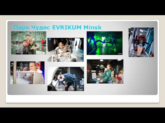 Парк Чудес EVRIKUM Minsk