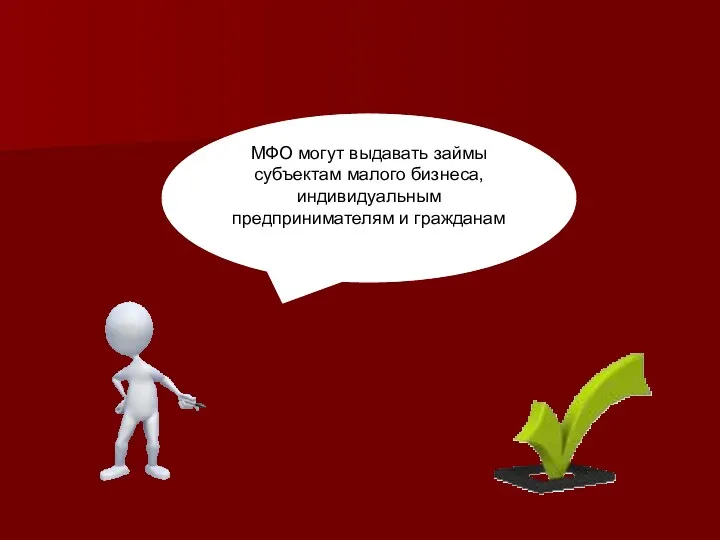 МФО могут выдавать займы субъектам малого бизнеса, индивидуальным предпринимателям и гражданам