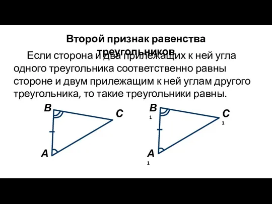 Второй признак равенства треугольников