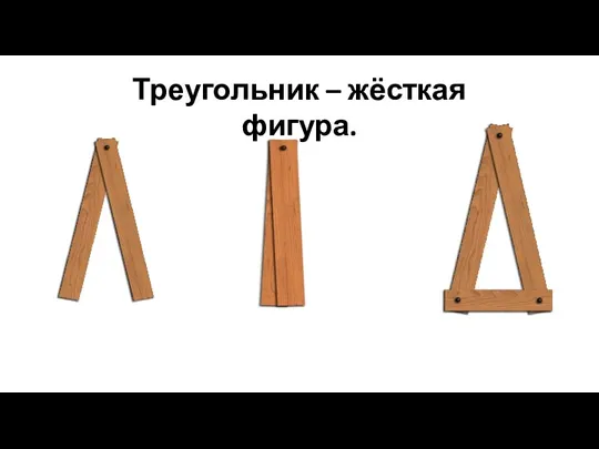 Треугольник – жёсткая фигура.