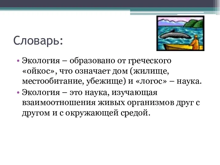 Словарь: Экология – образовано от греческого «ойкос», что означает дом