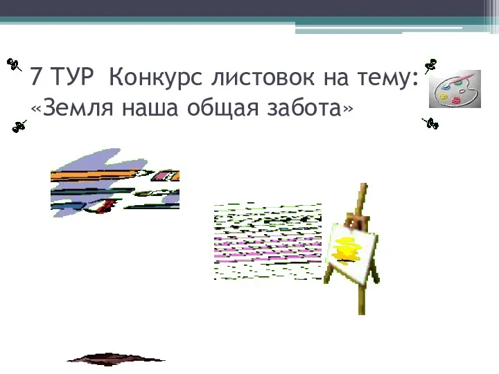 7 ТУР Конкурс листовок на тему: «Земля наша общая забота»