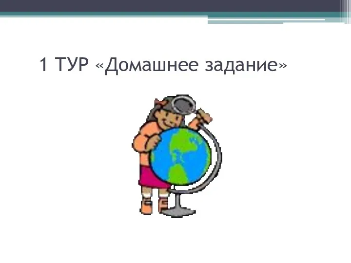 1 ТУР «Домашнее задание»