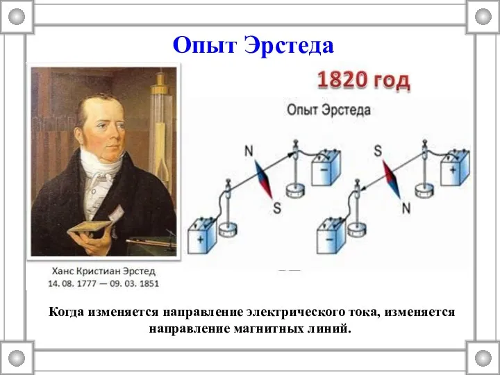 Опыт Эрстеда Когда изменяется направление электрического тока, изменяется направление магнитных линий.