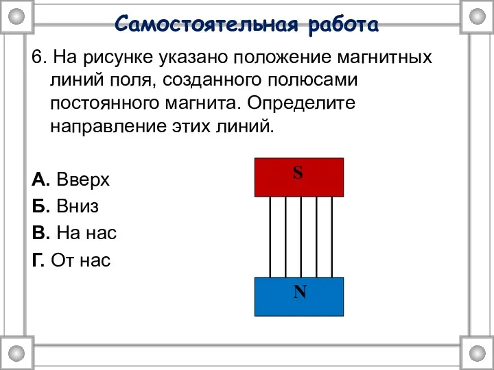 Самостоятельная работа 6. На рисунке указано положение магнитных линий поля,