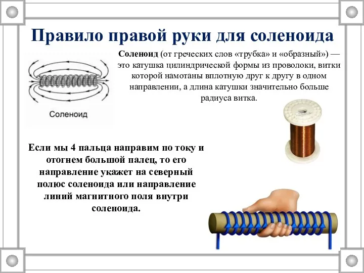 Правило правой руки для соленоида Соленоид (от греческих слов «трубка»